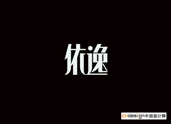 依逸