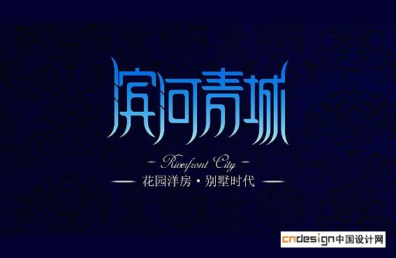 滨河青城