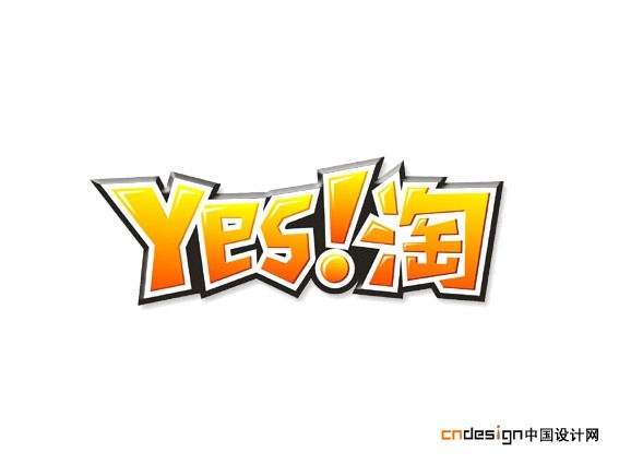 淘YES！