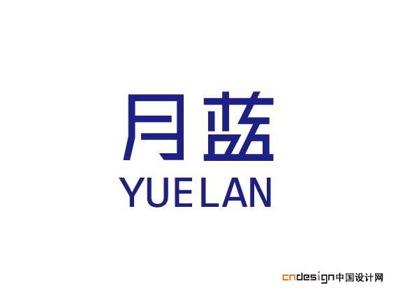 月蓝