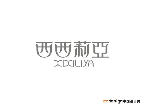 西莉亚