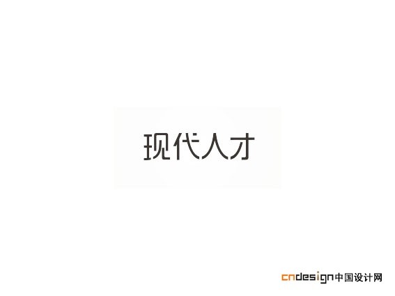 现代人才