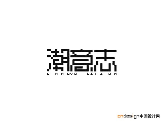 潮意志