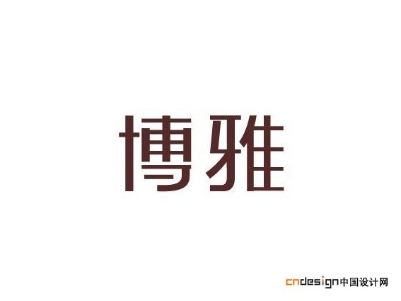 博雅