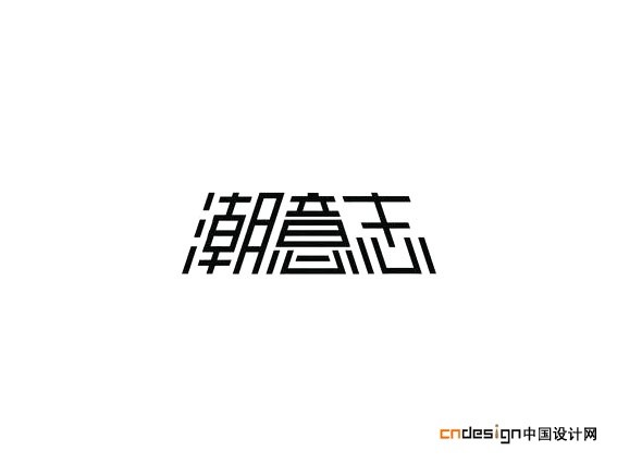 潮意志潮