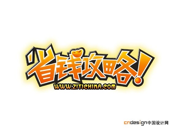 省钱攻略