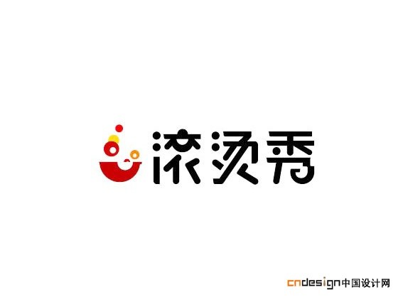 滚烫秀