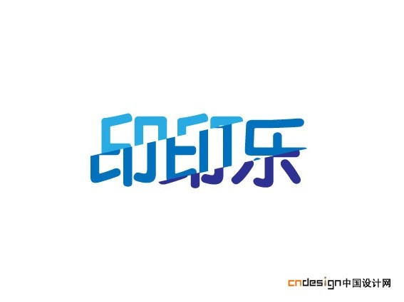 印印乐印印乐