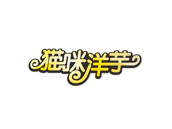 猫咪洋芋