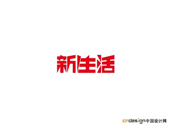 新生活