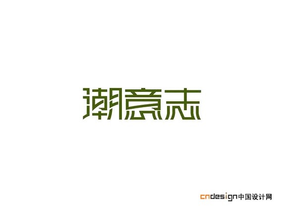 潮意志潮意
