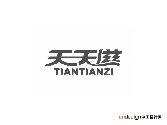 天天滋