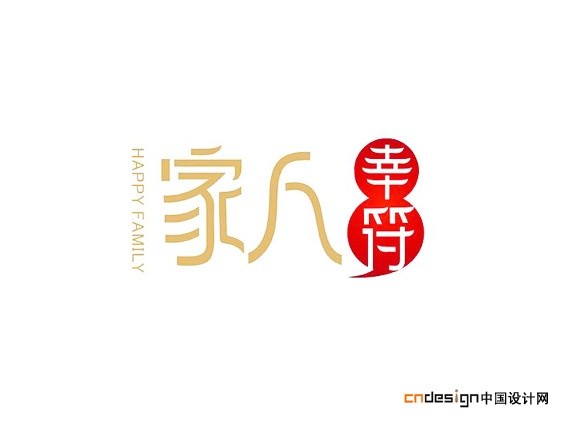 家人幸符