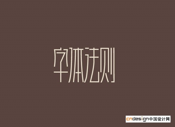 字体法则