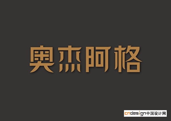 奥杰阿格