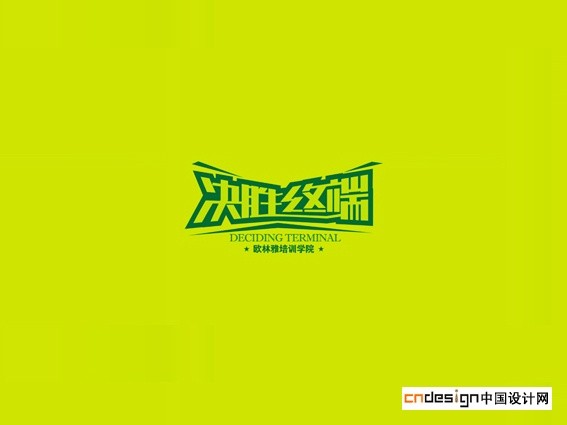 决胜终端