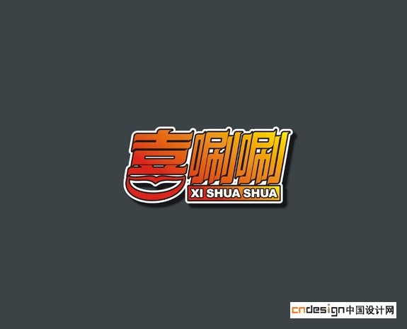 喜唰