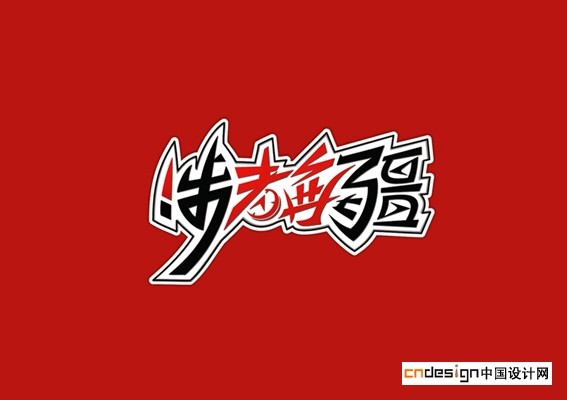 涉者无疆