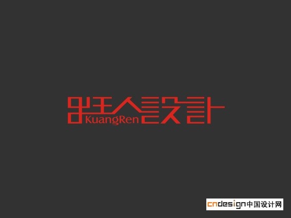 狂人设计