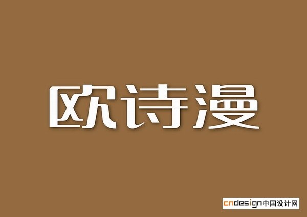 欧诗漫