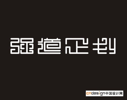 强道企划