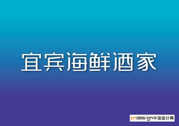 宜宾海鲜酒家
