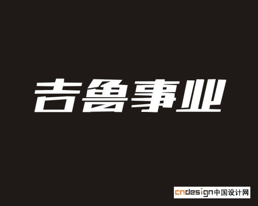 吉鲁事业