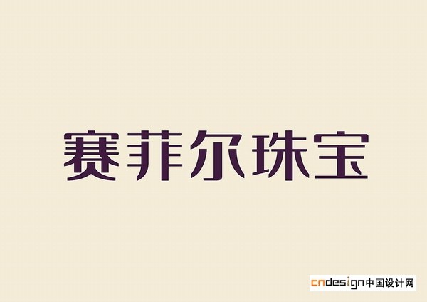 赛菲尔珠宝