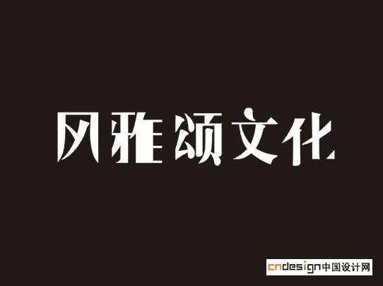 风雅颂文化