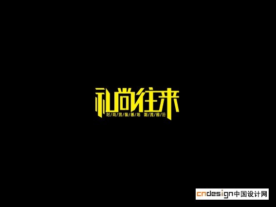 礼尚往来