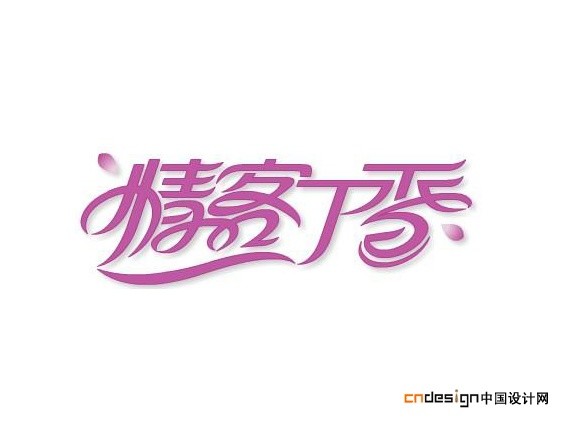 情客丁香