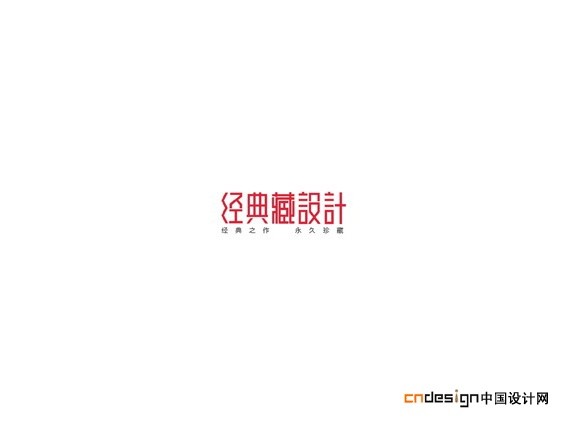 经典藏设计