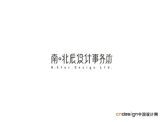南北辰设计事务所