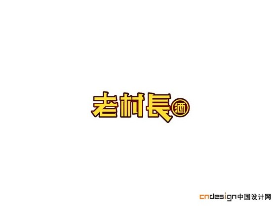 老村长