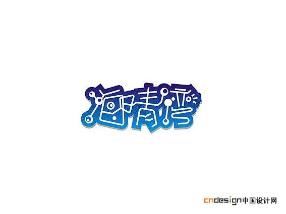 海青湾