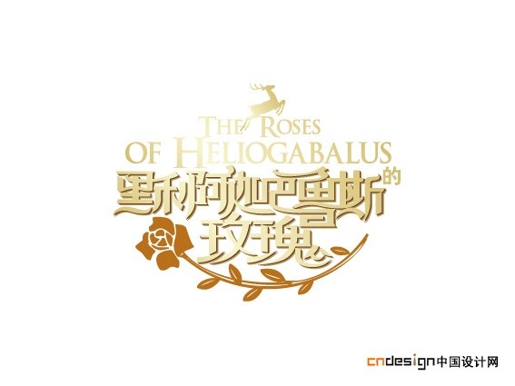 黑利阿迦巴鲁斯玫瑰