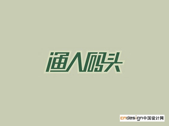 渔人码头