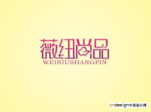 薇纽尚品