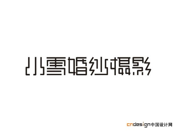 小雪婚纱摄影