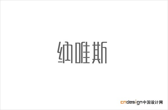 纳唯斯