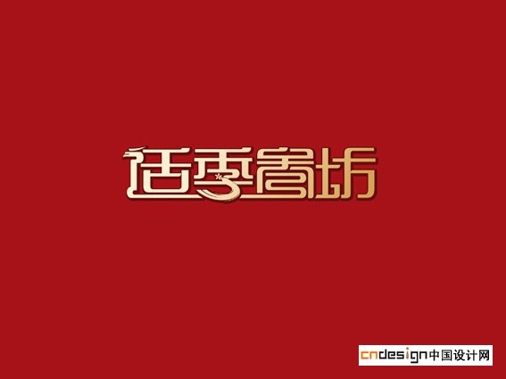 适季参坊