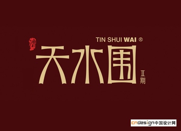 天水围