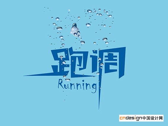 跑调