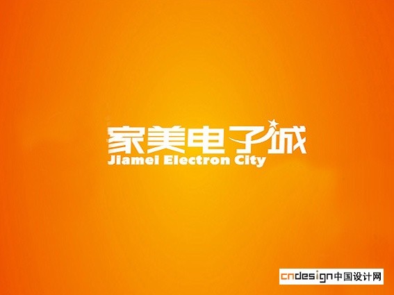 家美电子城