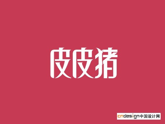 皮猪