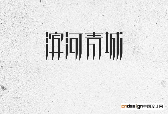 滨河青城