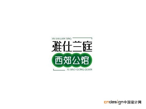 雅仕兰庭西郊公馆