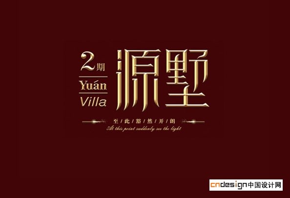 源墅