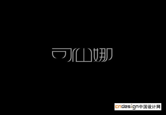 可仙娜