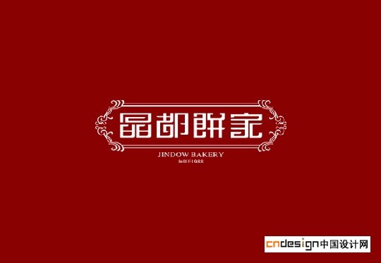 晶都饼家